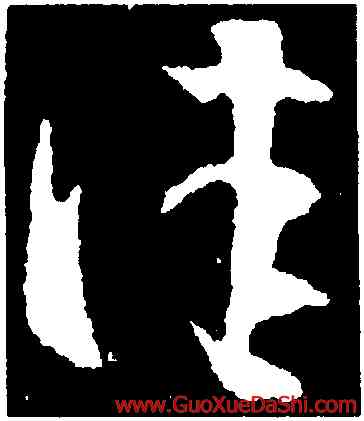 佳,王羲之,書法字典